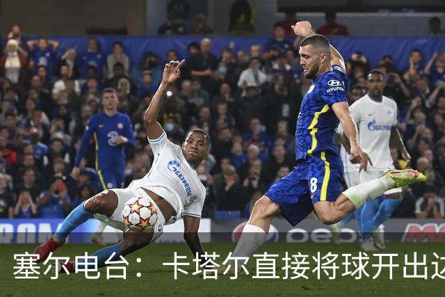 塞尔电台：卡塔尔直接将球开出边线是模仿恩里克的战术