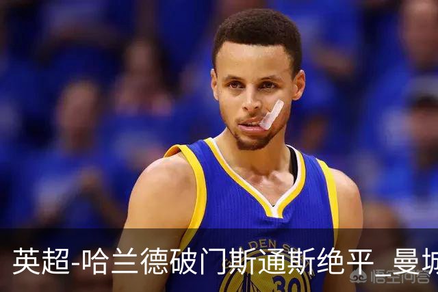 英超-哈兰德破门斯通斯绝平 曼城2-2阿森纳