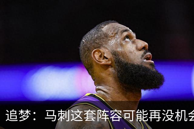 追梦：马刺这套阵容可能再没机会夺冠 这场逆转可能彻底葬送未来