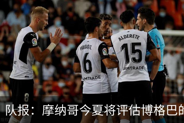 队报：摩纳哥今夏将评估博格巴的情况，他加盟以来仅出战115分钟