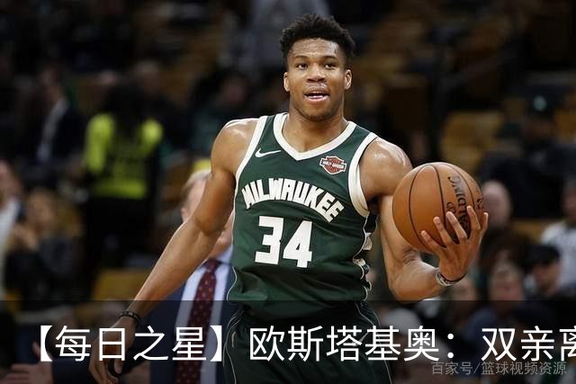 【每日之星】欧斯塔基奥：双亲离世重伤归来 绝杀制造荣誉时刻