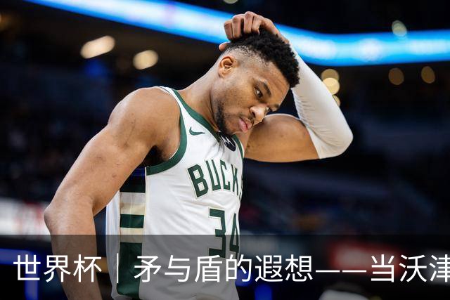 世界杯｜矛与盾的遐想——当沃津尼亚即将对阵梅西