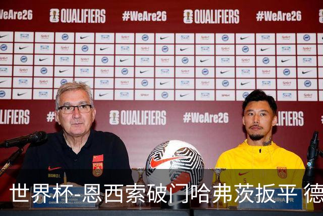 世界杯-恩西索破门哈弗茨扳平 德国1-1巴拉圭进加时