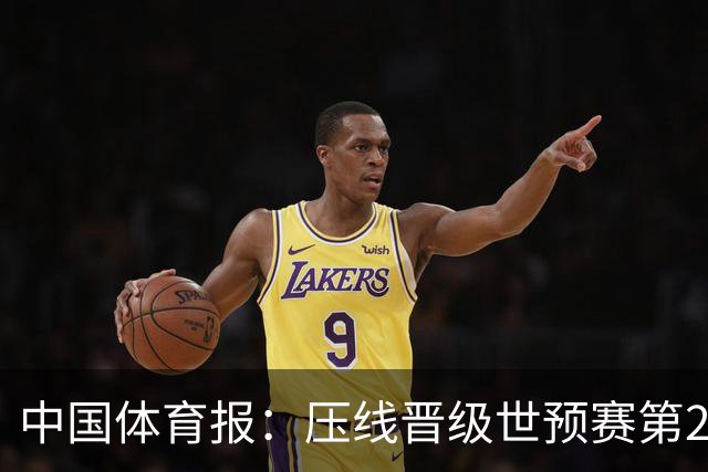 中国体育报：压线晋级世预赛第2阶段 中国队要全力攻坚抢占主动权