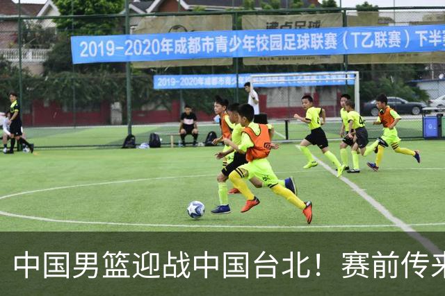 中国男篮迎战中国台北！赛前传来4好1坏消息，中国队出线毫无悬念
