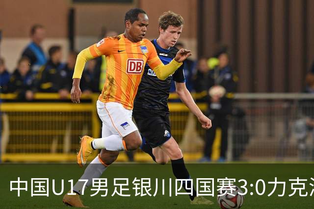 中国U17男足银川四国赛3:0力克澳大利亚