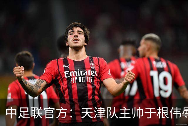 中足联官方：天津队主帅于根伟辱骂裁判 停赛5场罚款5万