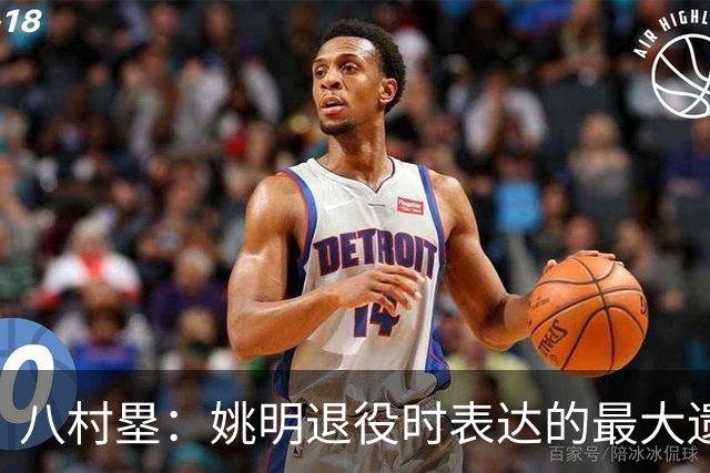 八村塁：姚明退役时表达的最大遗憾让我反思接班人的问题