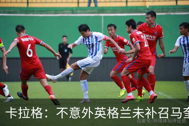 卡拉格：不意外英格兰未补召马奎尔 图赫尔认为阿诺德防守有短板