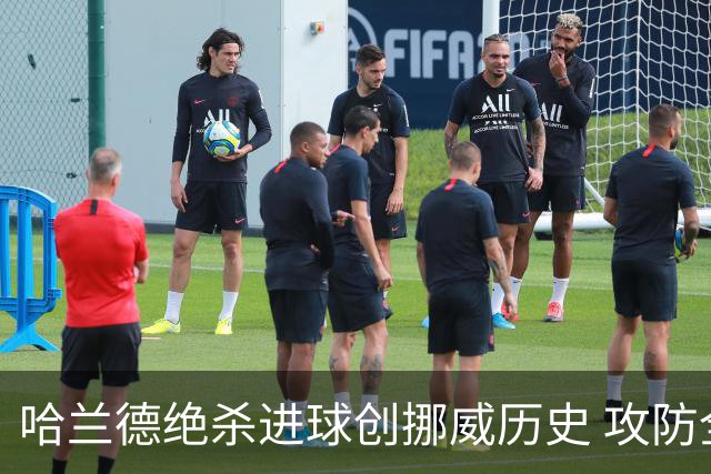 哈兰德绝杀进球创挪威历史 攻防全能将考验桑巴军团