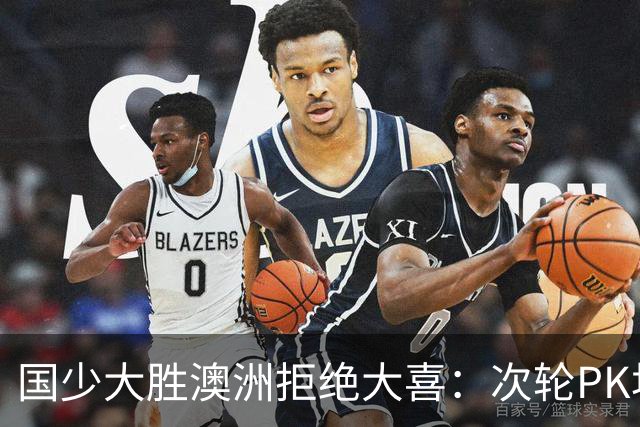 国少大胜澳洲拒绝大喜：次轮PK坦桑尼亚才是试金石