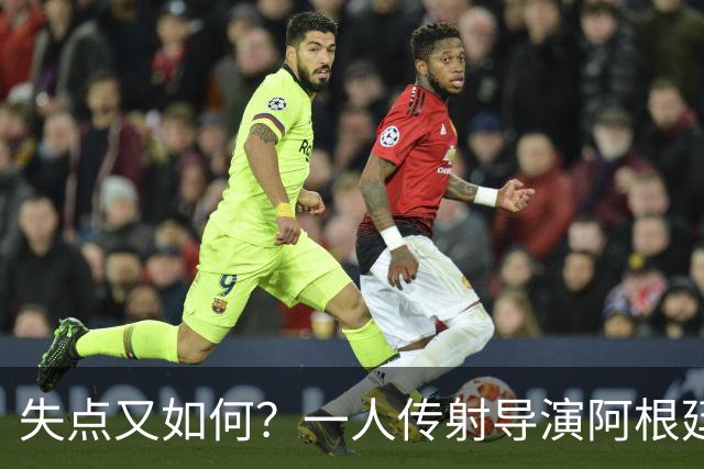 失点又如何？一人传射导演阿根廷逆转 揽射手王助攻王