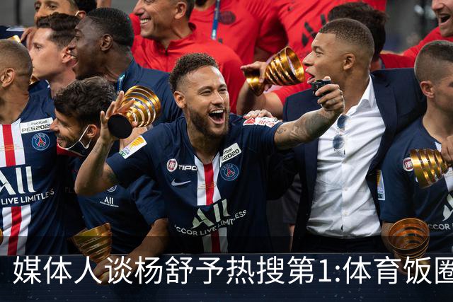 媒体人谈杨舒予热搜第1:体育饭圈化成行业现象