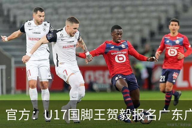 官方：U17国脚王贺毅报名广东广州豹一线队，将身披28号球衣