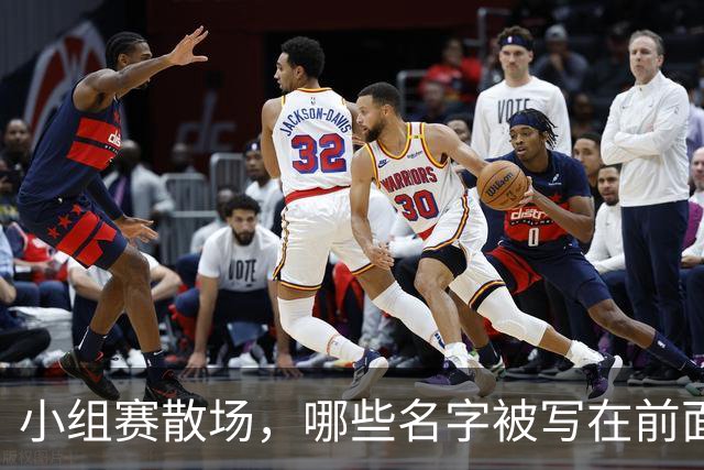 小组赛散场，哪些名字被写在前面？