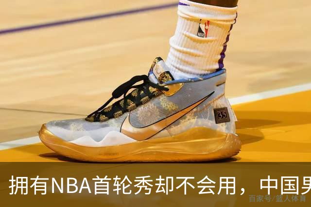 拥有NBA首轮秀却不会用，中国男篮上半场输得让人看不懂！