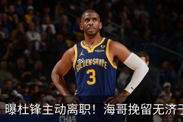 曝杜锋主动离职！海哥挽留无济于事 广东下赛季用外教 一人是大热门