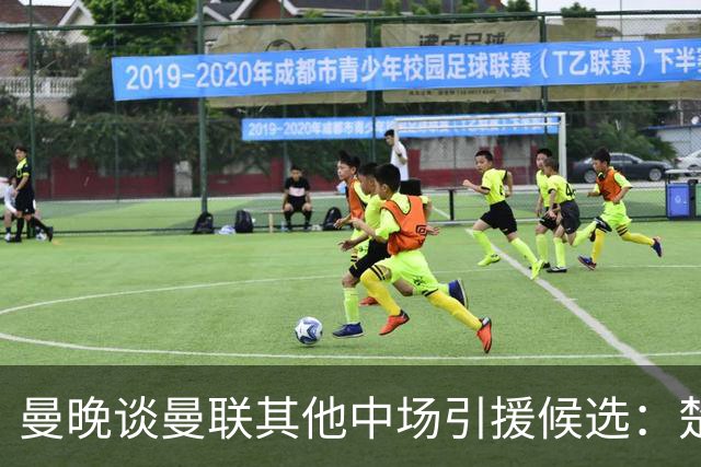 曼晚谈曼联其他中场引援候选：楚阿梅尼、斯科特、巴莱巴、恩梅查