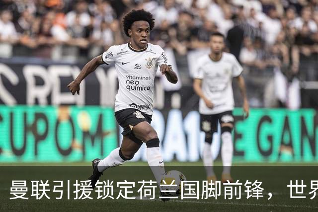 曼联引援锁定荷兰国脚前锋，世界杯3场3球，将成锋线支点完美答案