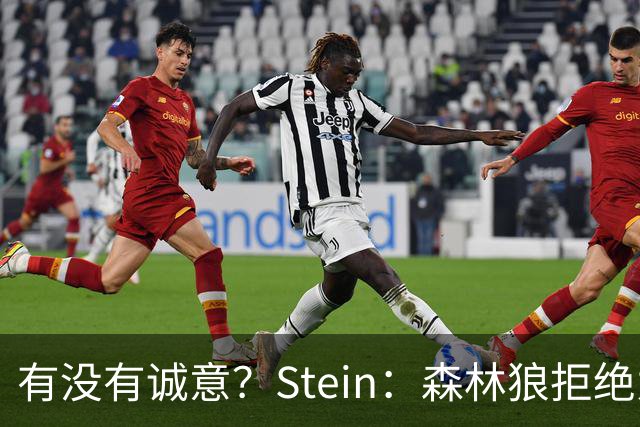 有没有诚意？Stein：森林狼拒绝为三球出麦丹 也不想出迪文&里德