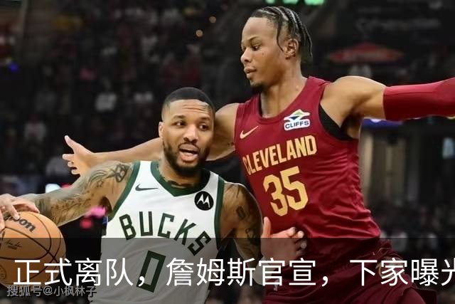 正式离队，詹姆斯官宣，下家曝光，并非勇士，布朗尼已续约