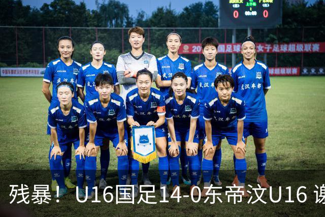 残暴！U16国足14-0东帝汶U16 谢晋、帅惟浩、赵松源戴帽，7人破门
