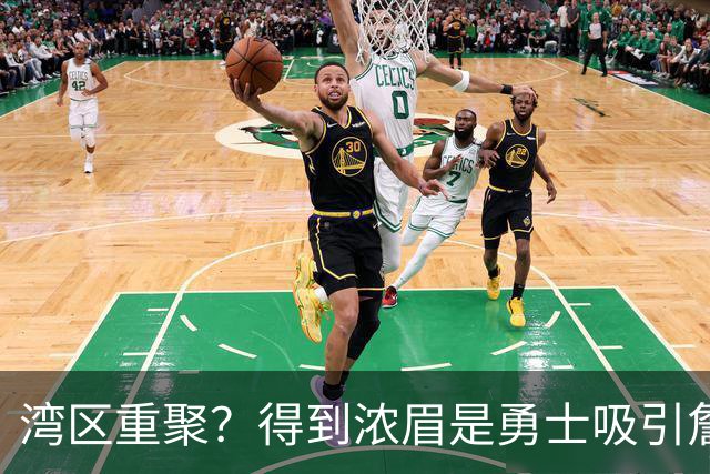 湾区重聚？得到浓眉是勇士吸引詹姆斯的诱饵 湖人将从中感到压力