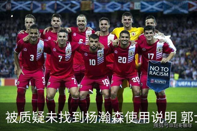 被质疑未找到杨瀚森使用说明 郭士强：发挥不佳早有预期