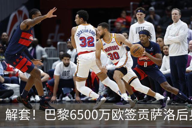解套！巴黎6500万欧签贡萨洛后身价已跌至3000万，米兰7000万带走