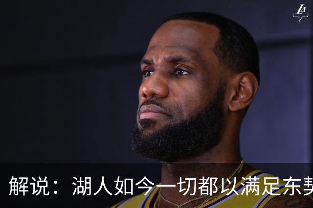 解说：湖人如今一切都以满足东契奇的需求为先 球队全体翻篇了
