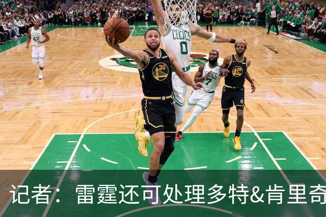 记者：雷霆还可处理多特&肯里奇等人 这取决于他们削减薪资的目标