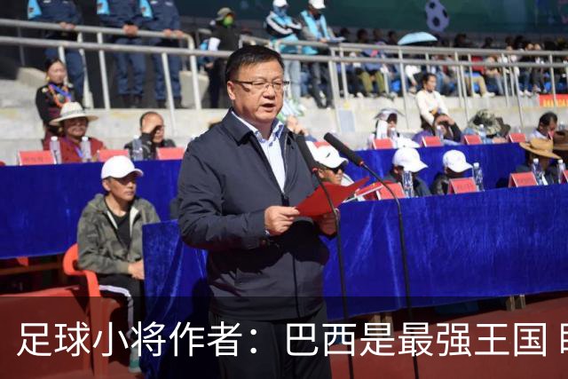 足球小将作者：巴西是最强王国 盼日本能还上1-4的帐