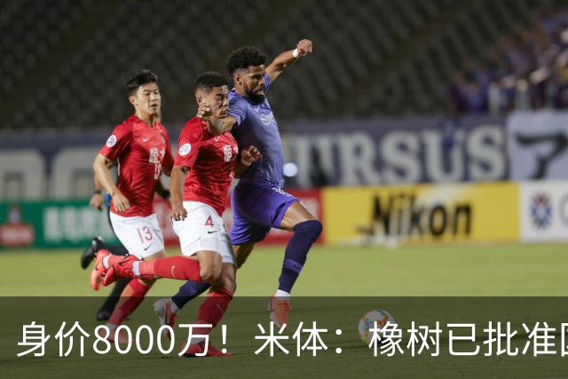 身价8000万！米体：橡树已批准国米引进帕斯，皇马起步价7000万欧