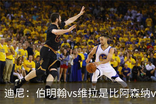迪尼：伯明翰vs维拉是比阿森纳vs热刺更大的德比