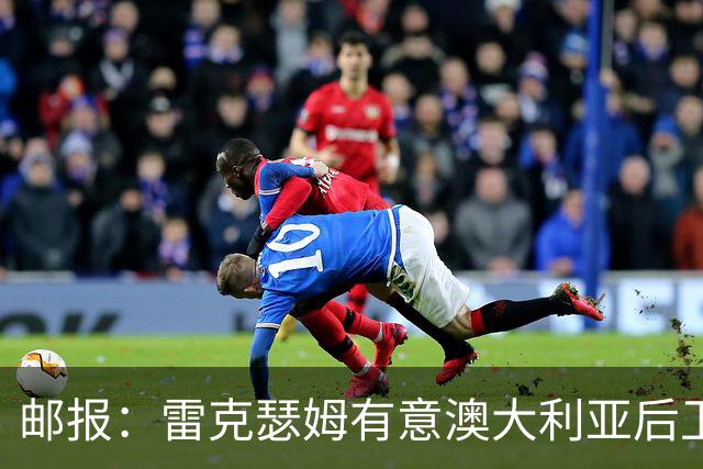 邮报：雷克瑟姆有意澳大利亚后卫苏塔，他不会随莱斯特城去英甲