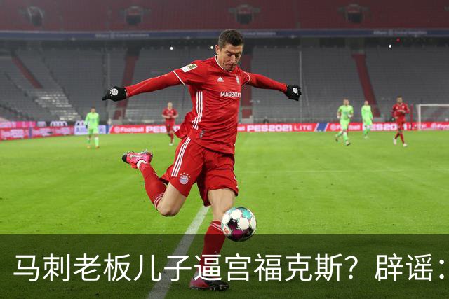 马刺老板儿子逼宫福克斯？辟谣：纯路人玩梗！老板甚至没有儿子！