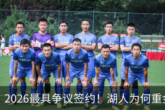 2026最具争议签约！湖人为何重金签马穆 他真能给东契奇打辅助？