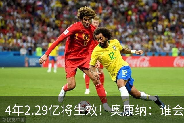 4年2.29亿将生效！奥康纳：谁会要福克斯？马刺可能不得不留着他